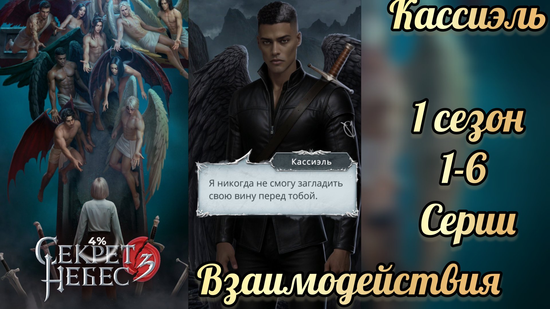 Секрет небес 3 1 сезон 1-6 серии. Сцены с Кассиэлем. Клуб романтики смотреть онлайн