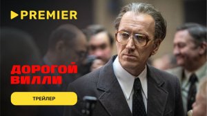 Дорогой Вилли | Трейлер | PREMIER