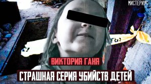 ЭТА СЕРИЯ ПРЕСТУПЛЕНИЯ ДЕРЖАЛО В НАПРЯЖЕНИИ ВСЮ СТРАНУ - Виктория Ганя и ее трагическая судьба