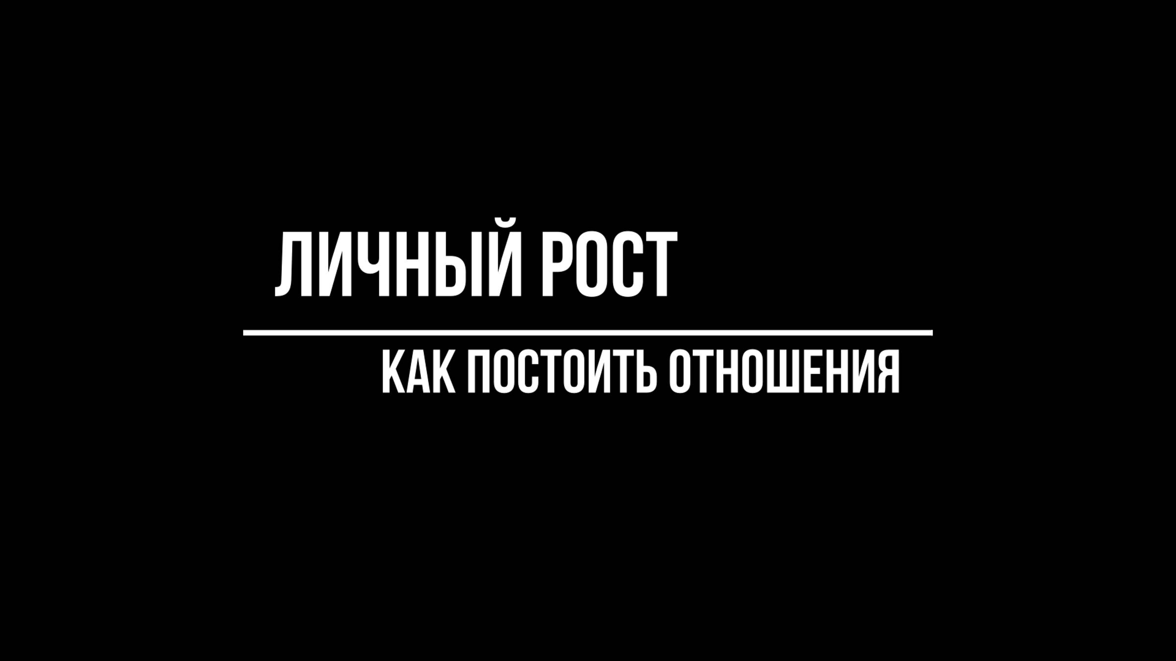 Психотерапевт Волков Антон. Личный рост смотреть онлайн