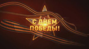 С Днем Победы - Киноконцерт