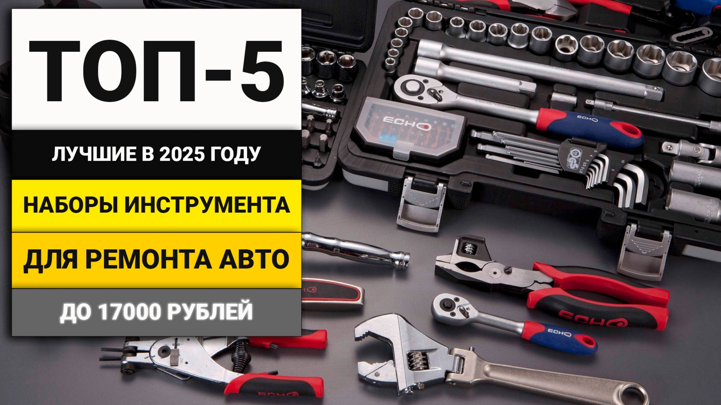 Лучшие наборы инструмента для авто до 17000 рублей | ТОП-5 в 2025 году смотреть онлайн
