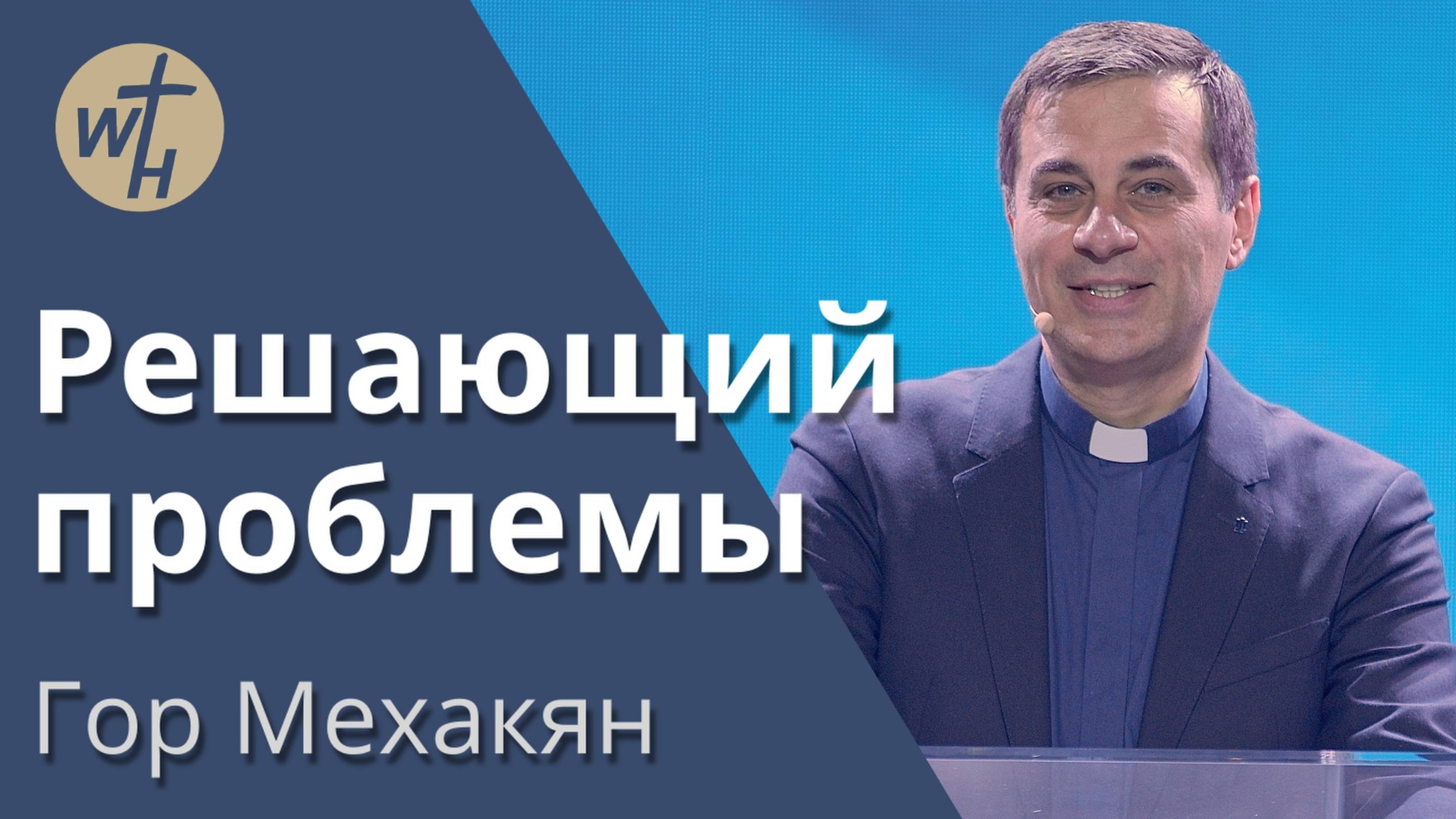 Решающий проблемы / Гор Мехакян /12.04.2025 смотреть онлайн