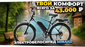 Тестирую новый MINAKO MAVEX - доступный электровелосипед 500W. ПРАВА НЕ НУЖНЫ