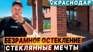 Безрамное остекление террасы в Краснодаре. Чем остеклить террасу в Краснодаре.