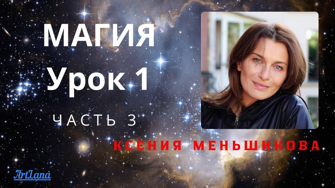 Магия. Ксения Меньшикова. Урок 1 часть 3 смотреть онлайн