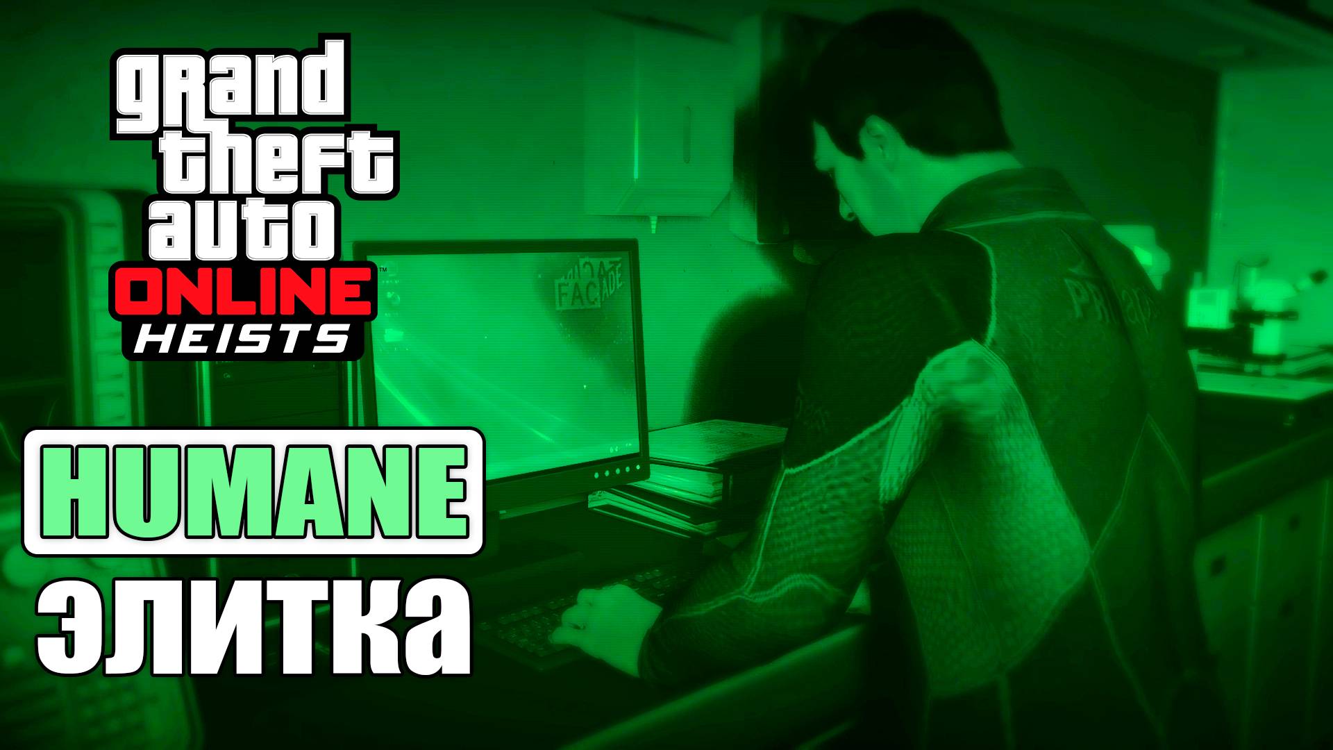 Налет на Humane Labs на элитку в GTA Online смотреть онлайн