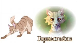 Голоса котов воителей. Часть 1.