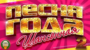 ПЕСНЯ ГОДА ✭ ШАНСОННАЯ ✭ САМЫЕ ПОПУЛЯРНЫЕ ПЕСНИ 2025 ✭ 60 ХИТОВ ШАНСОНА ✭ ЧАСТЬ 2