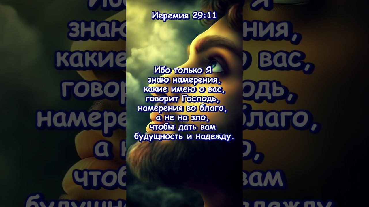 Иеремия 29:11 смотреть онлайн