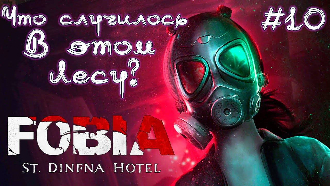 FOBIA/СЕРИЯ№10/ПОКИНУТЬ ОТЕЛЬ. смотреть онлайн