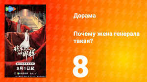 Почему жена генерала такая? 8 серия