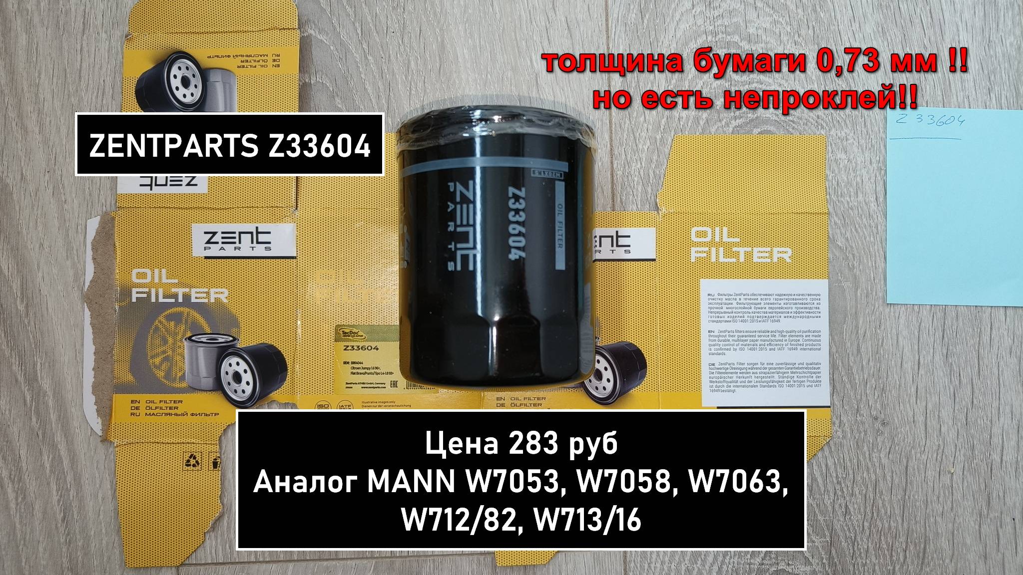 Распил масляного фильтра ZENTPARTS Z33604. Аналог MANN W7053, W7058, W7063, W712/82, W713/16