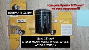 Распил масляного фильтра ZENTPARTS Z33604. Аналог MANN W7053, W7058, W7063, W712/82, W713/16