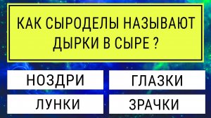 Только САМЫЙ УМНЫЙ сможет ответить на 15 из 20 вопросов! Тест на эрудицию  #тестнаэрудицию #тесты