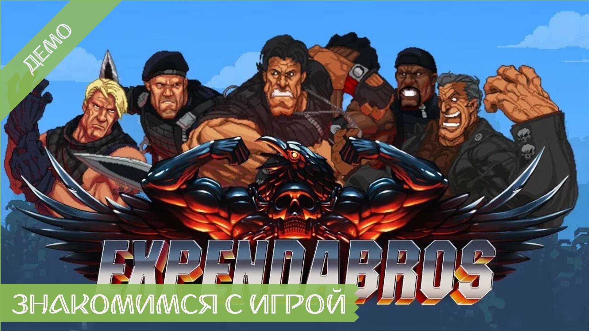 The Expendabros - Демо