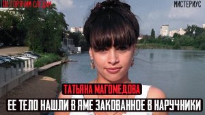 ЭТО ДЕЛО ШОКИРОВАЛО ВСЮ КУБАНЬ - Загадочное похищение Кубанской Дюймовочки. Татьяна Магомедова