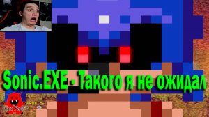 Sonic.EXE - Такого я не ожидал