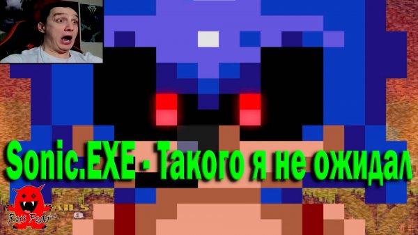 Sonic.EXE - Такого я не ожидал