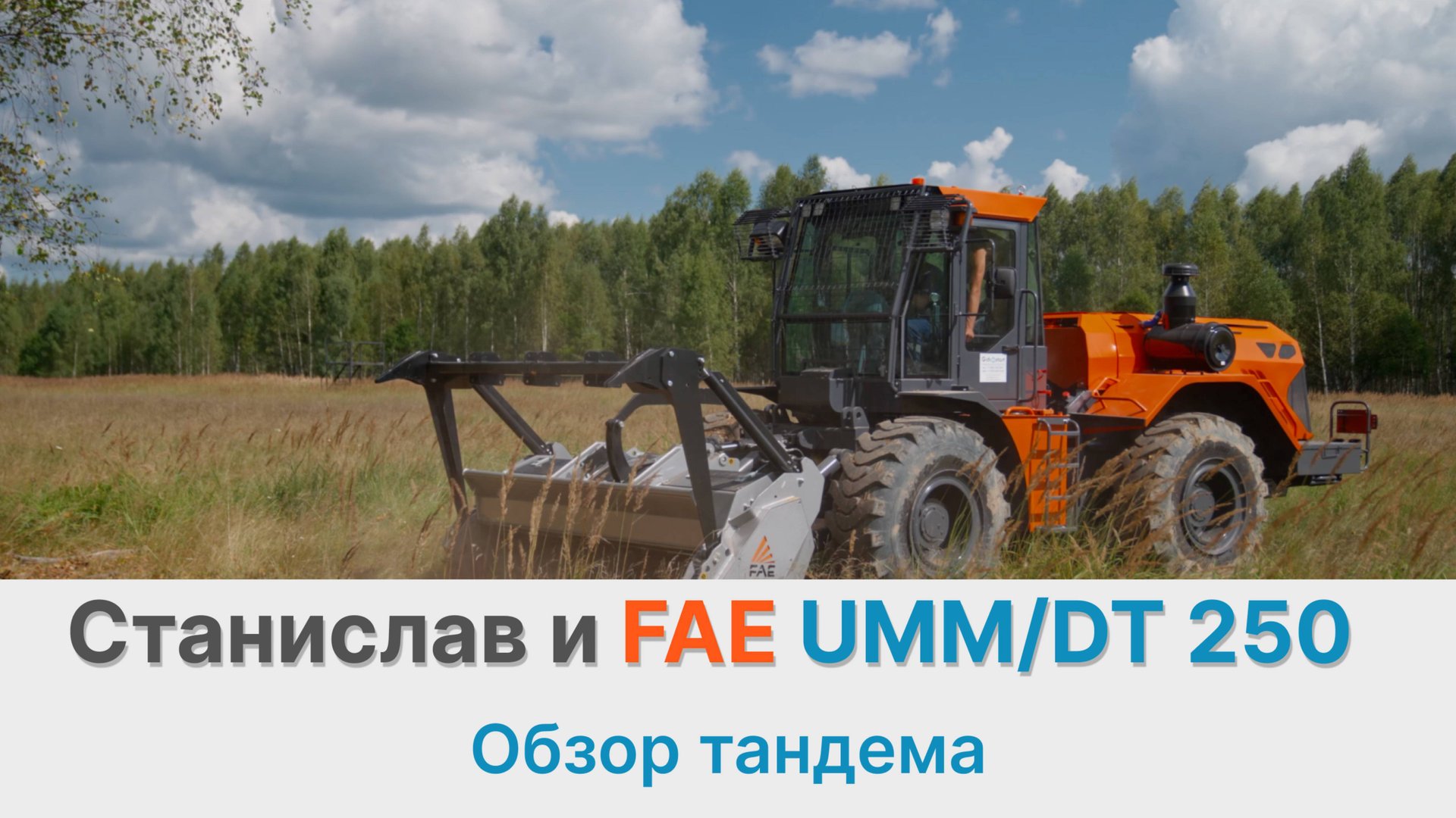 Станислав МФ-705 и мульчер FAE UMM/DT 250