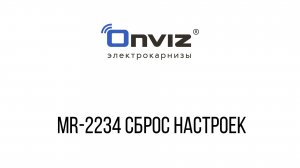 MR-2234 сброс настроек