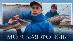 Рыбалка на краю света! Ловля северной форели на Кольском