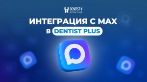 Интеграция с Российским национальным мессенджером MAX: настройка и работа с уведомлениями