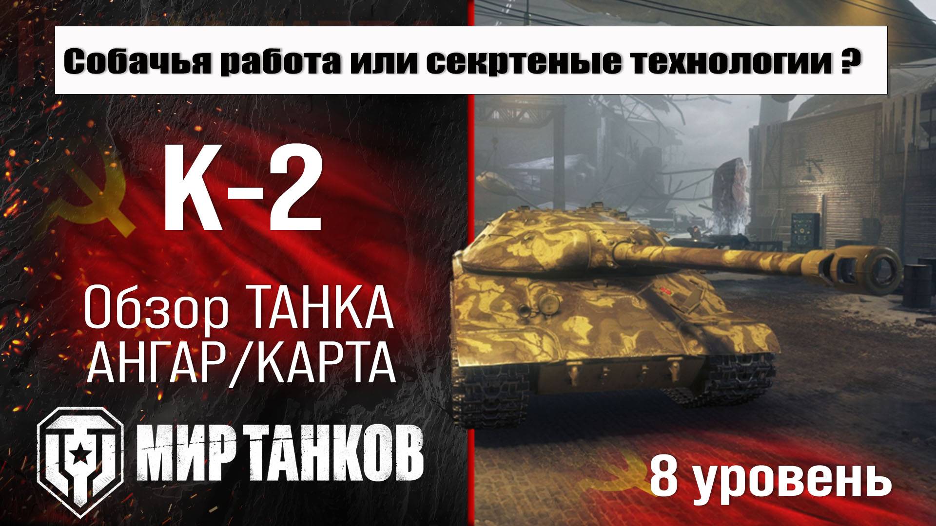 К-2 обзор прем танка СССР | оборудование K-2 бронирование | перки К2 Мир танков смотреть онлайн