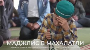 Маджлис в Махалатли l Ислам в Цунтинском районе