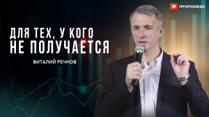 Для тех, у кого не получается | Виталий Речнов