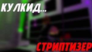 КУЛКИД ПРОБУЕТ СЕБЯ В СОВЕРШЕННО НОВОЙ ПРОФЕССИИ...