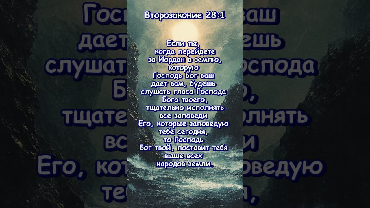 Второзаконие 28 :1 смотреть онлайн