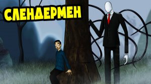 Слендермен! Реальная история! (Анимация, мультик, мультфильм)