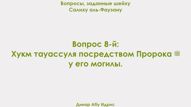 Вопрос 8-й: Хукм тауассуля посредством Пророка ﷺ у его могилы. Динар Абу Идрис смотреть онлайн