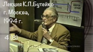 ЛЕКЦИЯ К.П.БУТЕЙКО, часть 4, г. Москва, 1994 г.