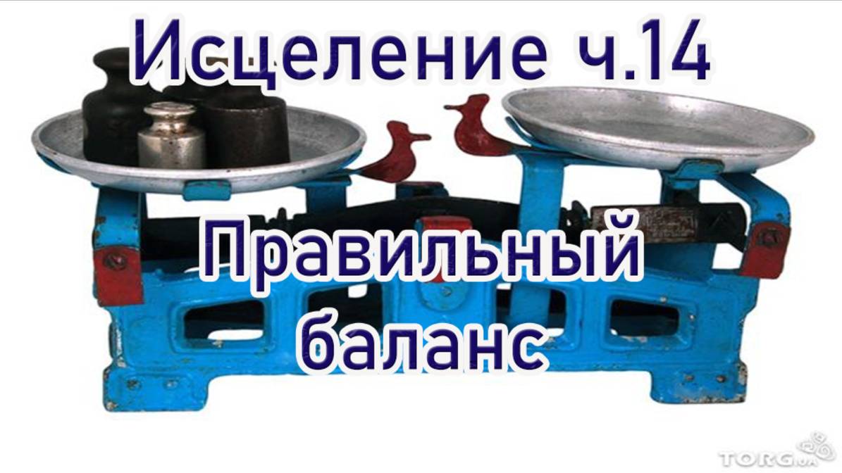 Исцеление ч.14 Правильный баланс