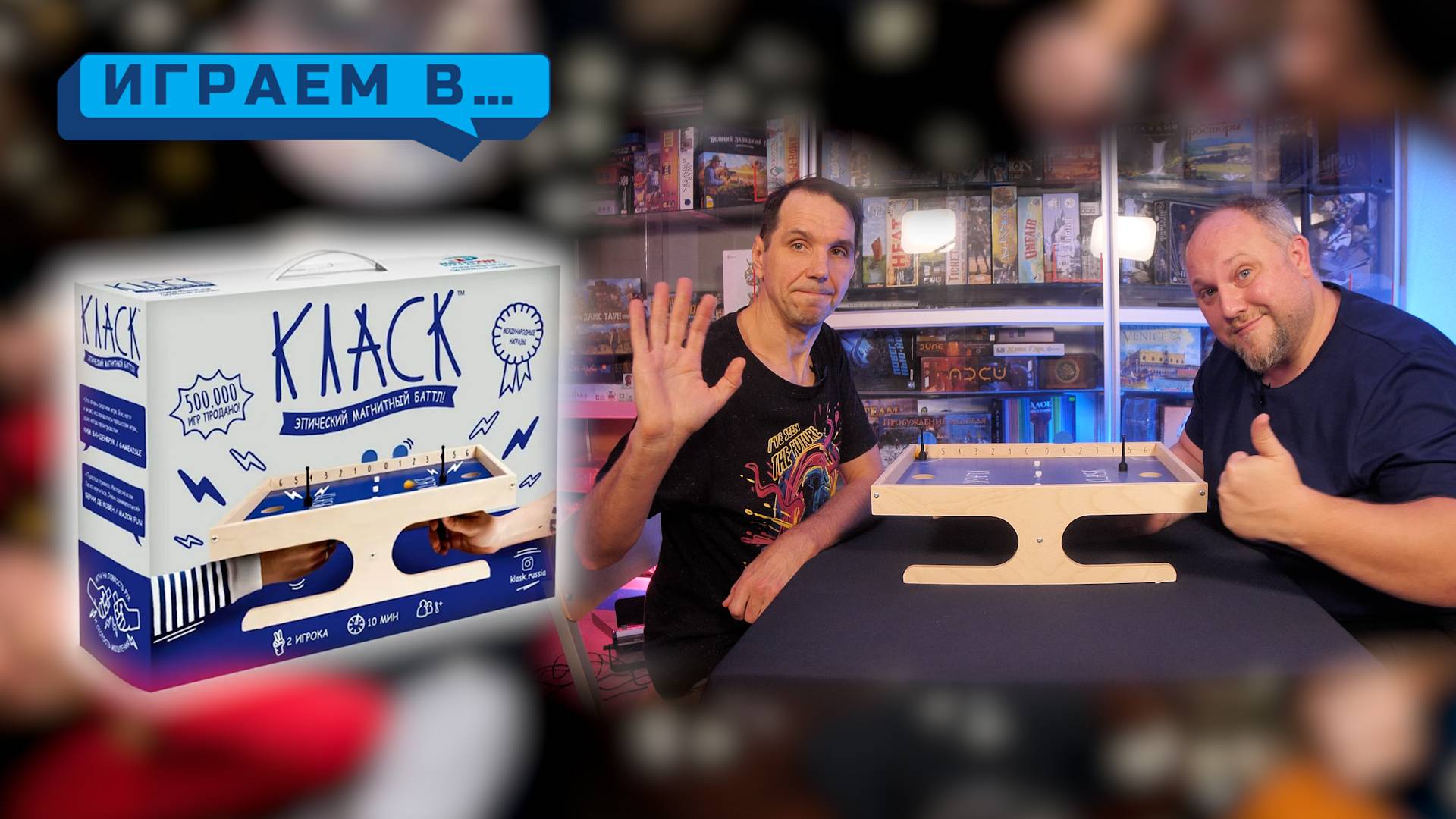 Играем в КЛАСК смотреть онлайн