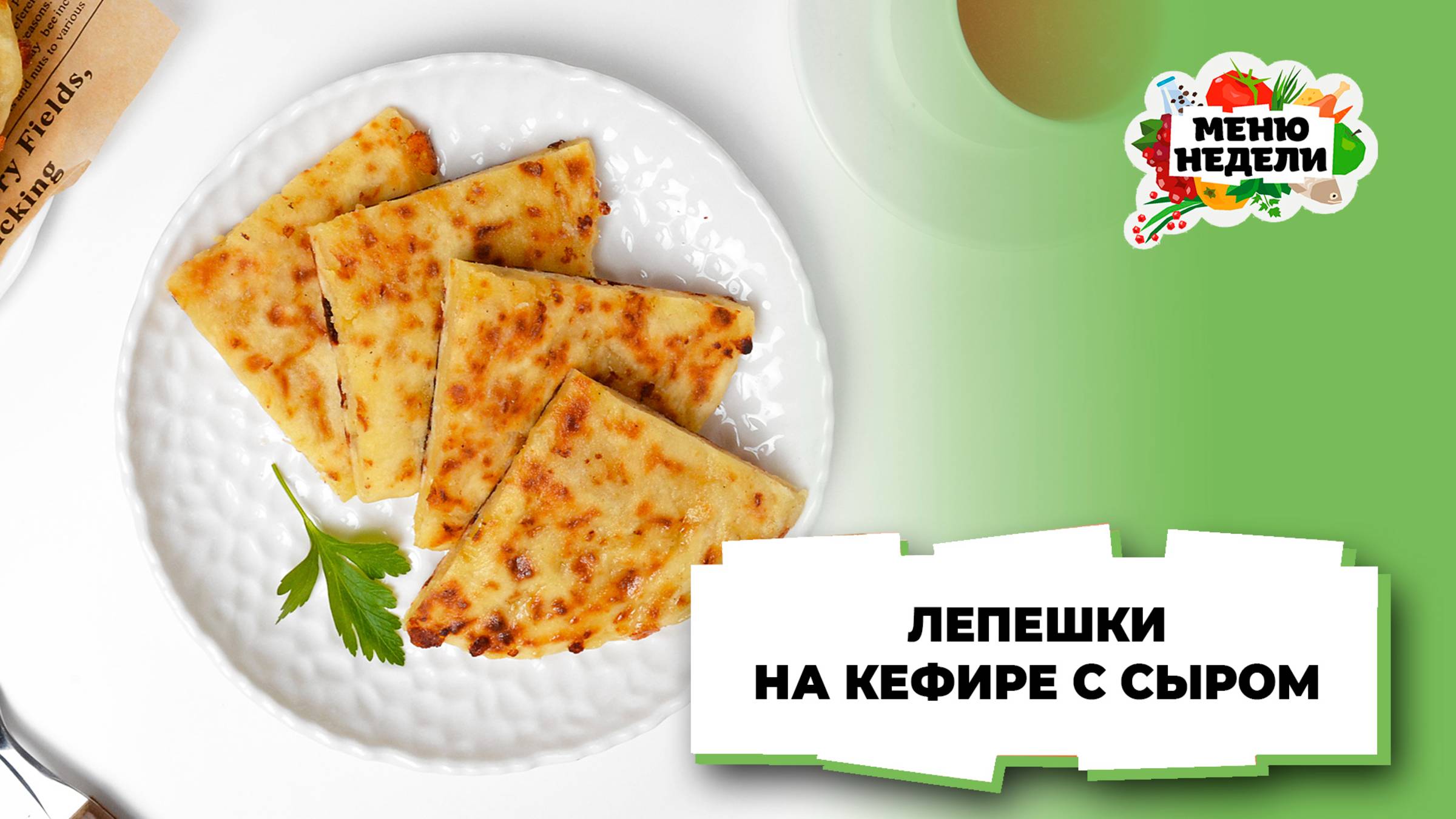 💥Лепешки на кефире с сыром | Меню недели | Кулинарная школа смотреть онлайн