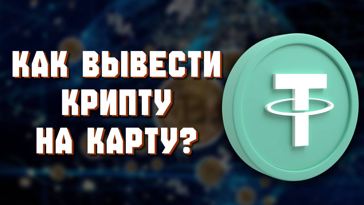 Как ЛЕГАЛЬНО Вывести Криптовалюту c ByBit
