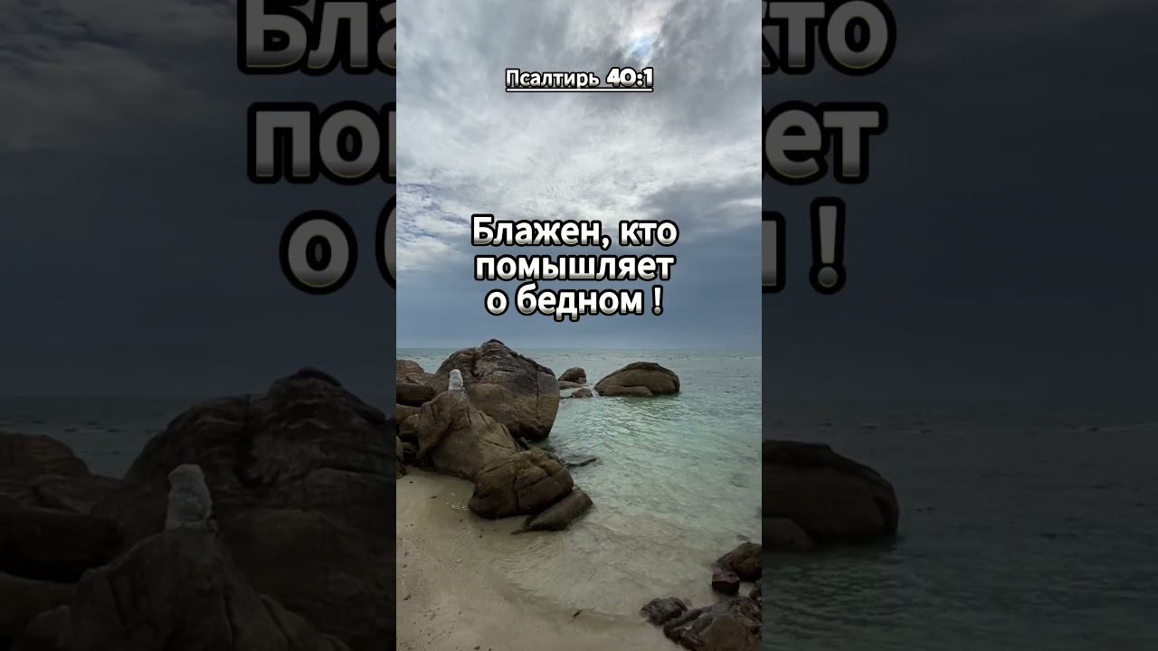 #shorts Псалтирь 40 : 1 смотреть онлайн