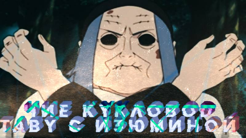 Тени Пика Чиё Кукловод. Обзор нового Табу. #тени_пика смотреть онлайн