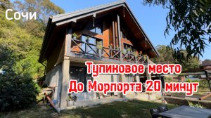 Дом с ремонтом в Сочи. Тупиковое место. До морпорта 20 минут.