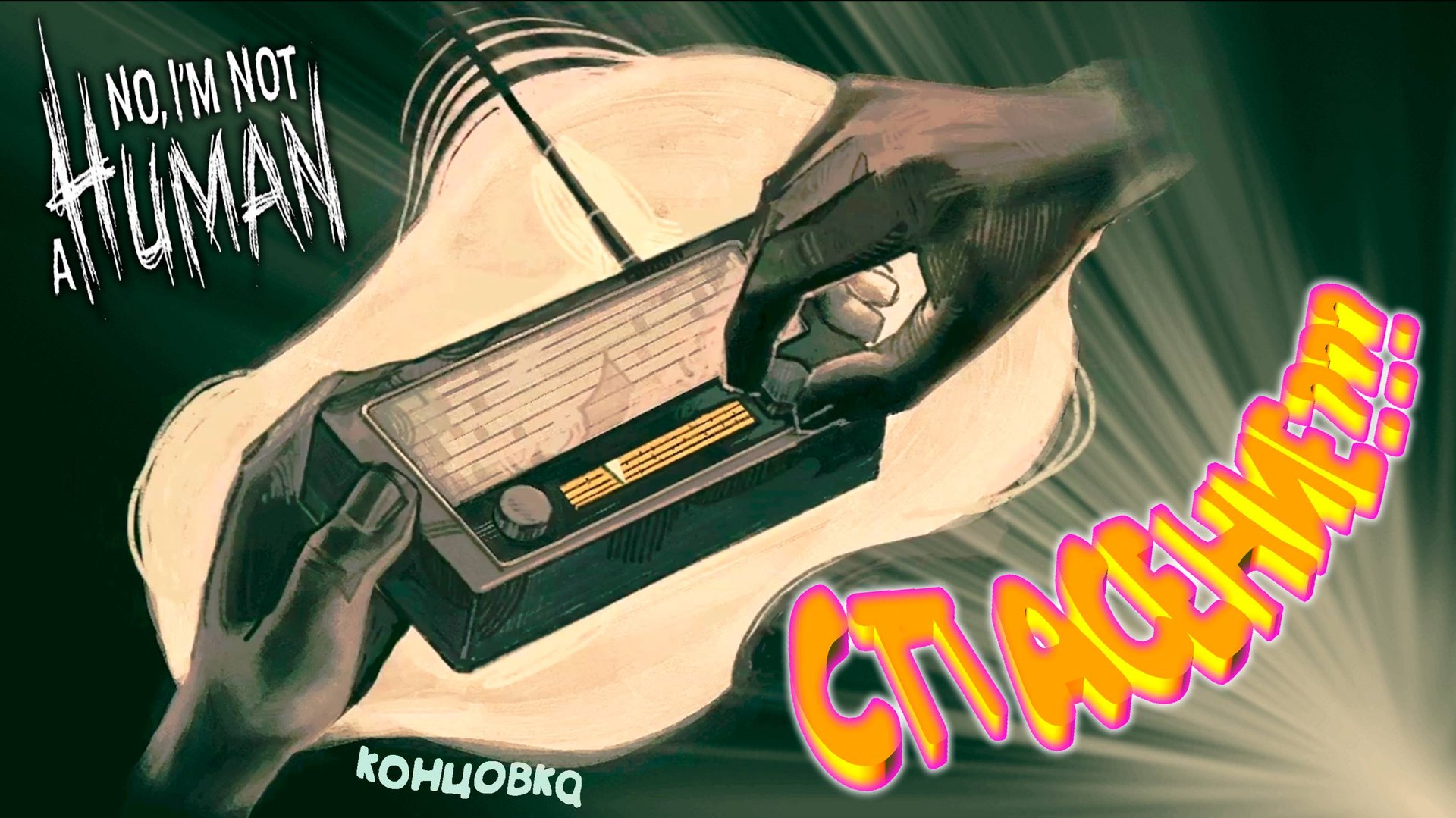 САМЫЙ ХОРОШИЙ ФИНАЛ (2 концовка) ◈ No, I'm not a Human смотреть онлайн