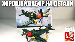 Sluban B0683  Истребитель WW2. Хороший Набор на детали