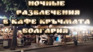 В кафе Кръчмата,. Болгария