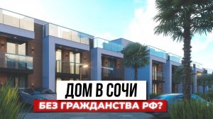 Закрытый посёлок в Сочи: комфорт для жизни и возможность для иностранцев