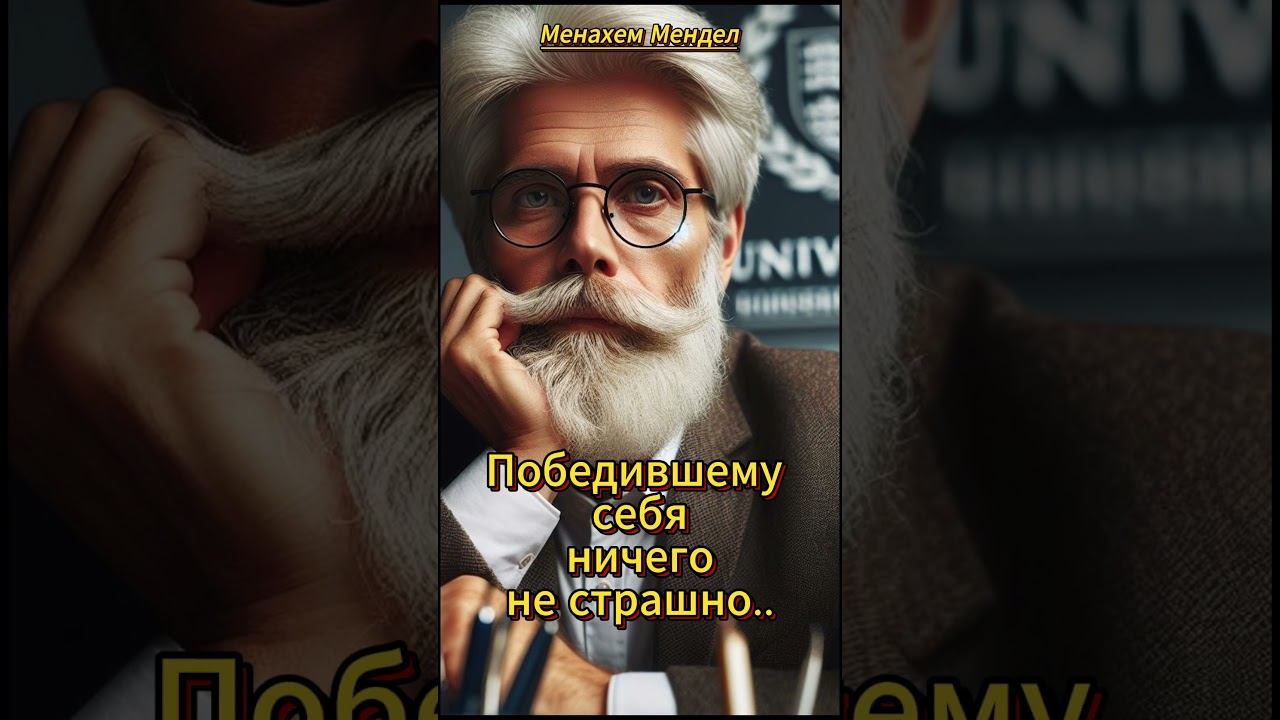 #shorts Победившему себя..#Менахем-Мендл смотреть онлайн