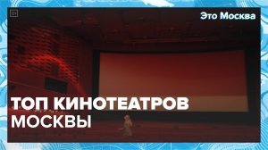 Топ исторических кинотеатров Москвы | Это Москва — Москва 24