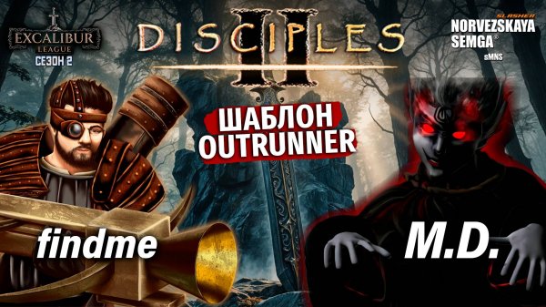 Excalibur League. Сезон 2. findme vs M.D.