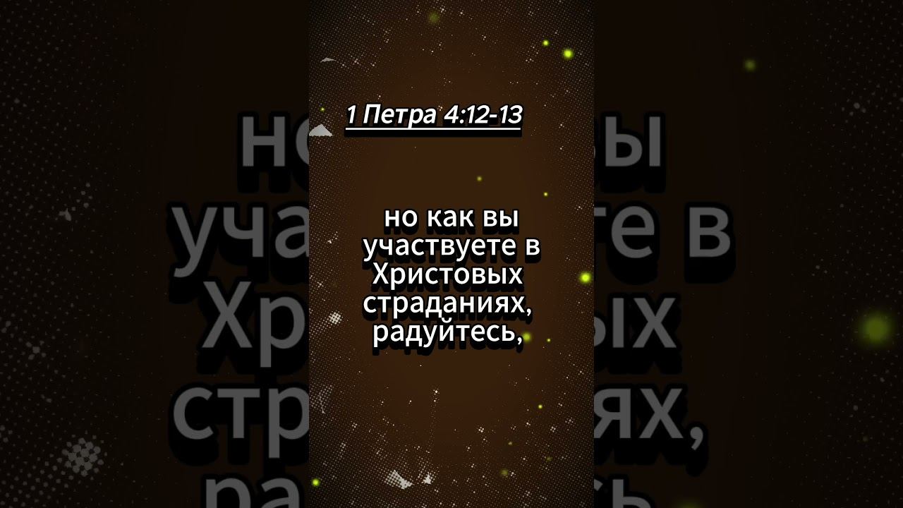 #shorts 1 Петра 4:12 -13 смотреть онлайн